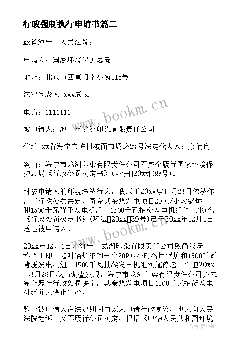 最新行政强制执行申请书(模板5篇)