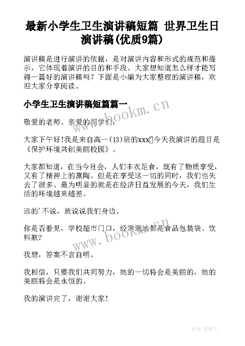 最新小学生卫生演讲稿短篇 世界卫生日演讲稿(优质9篇)