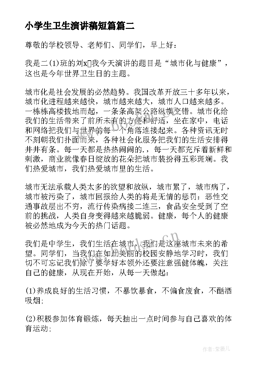 最新小学生卫生演讲稿短篇 世界卫生日演讲稿(优质9篇)