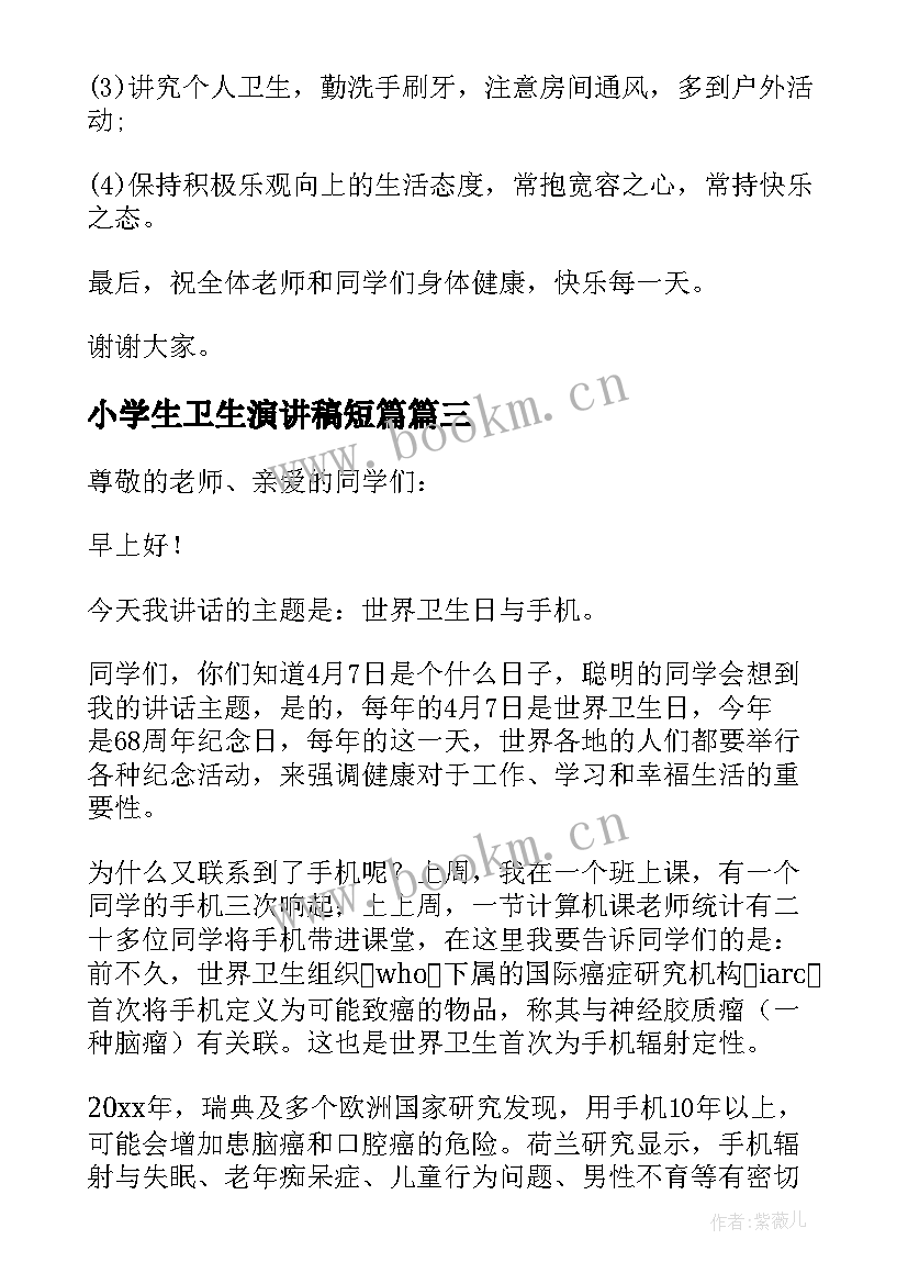 最新小学生卫生演讲稿短篇 世界卫生日演讲稿(优质9篇)