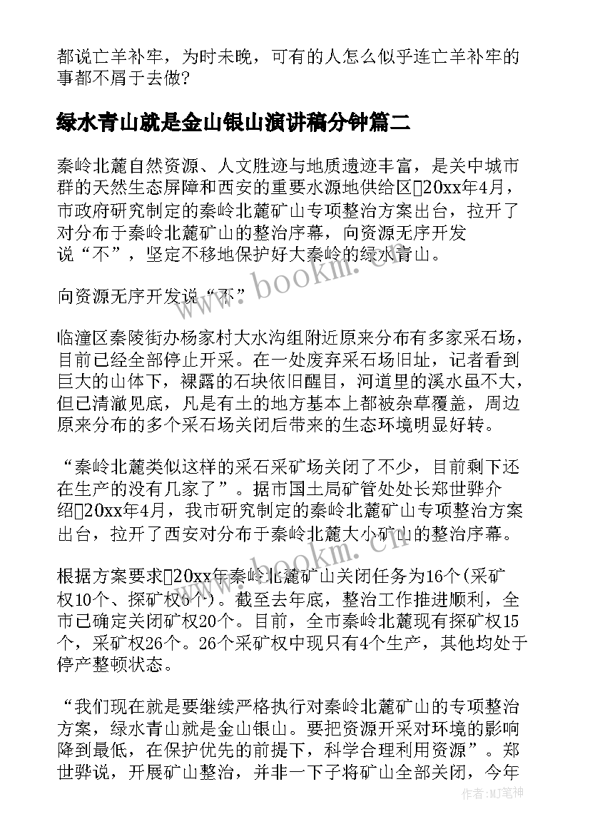 最新绿水青山就是金山银山演讲稿分钟 绿水青山就是金山银山演讲稿(大全5篇)