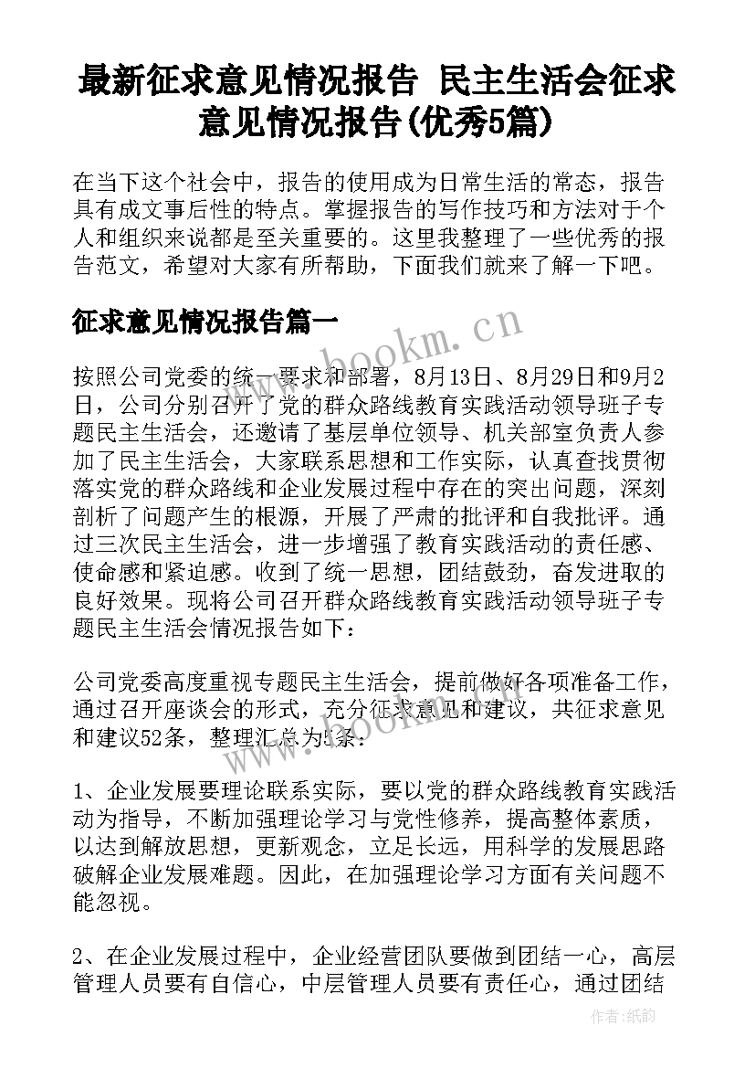 最新征求意见情况报告 民主生活会征求意见情况报告(优秀5篇)