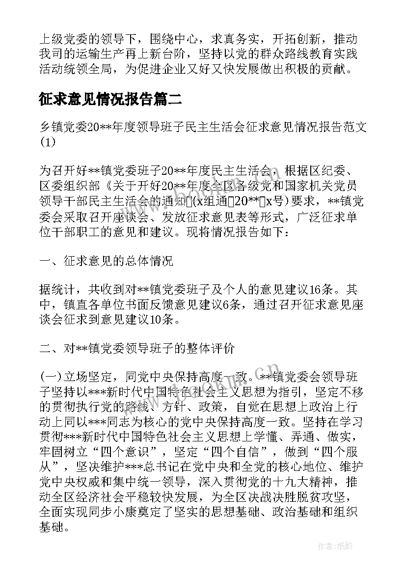 最新征求意见情况报告 民主生活会征求意见情况报告(优秀5篇)