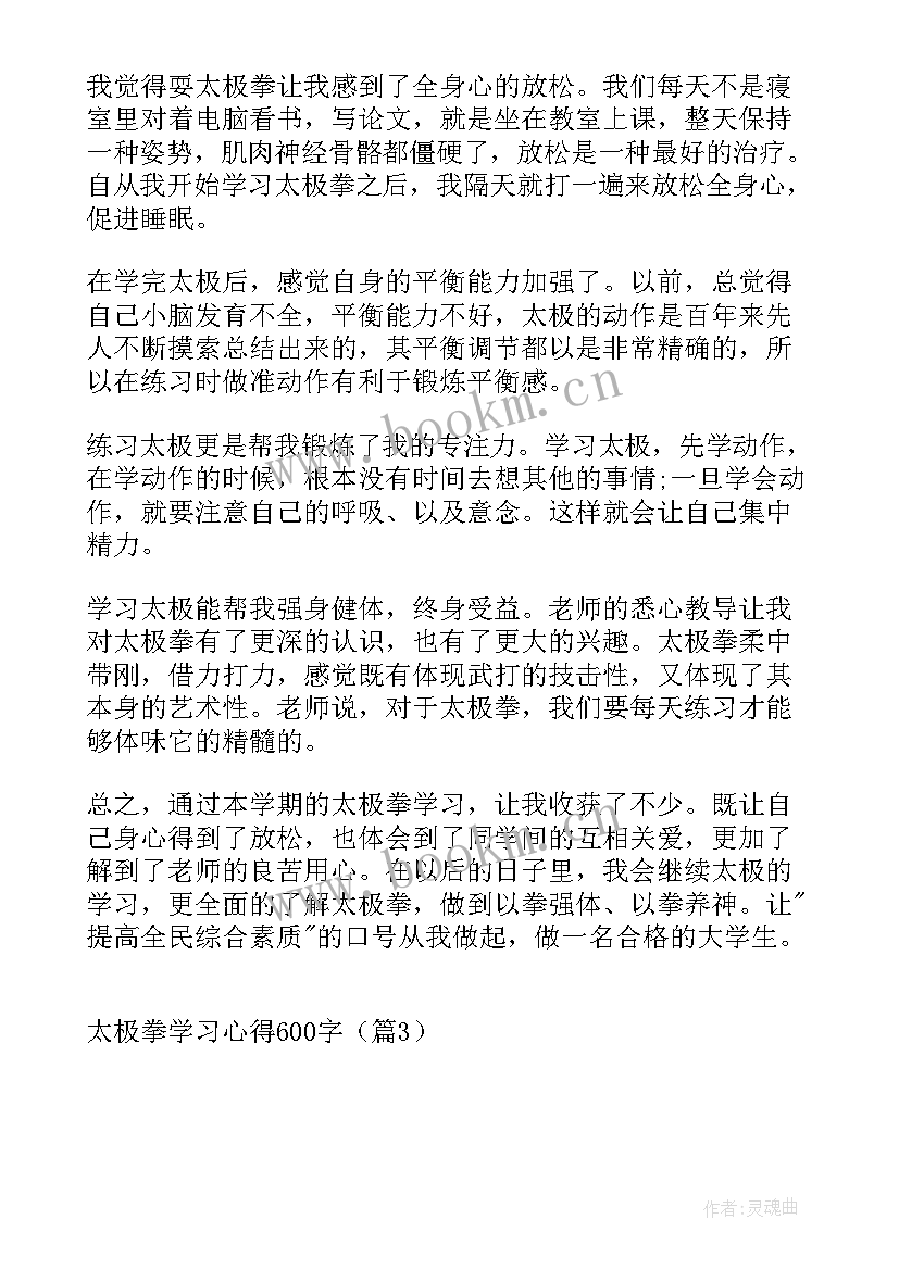 2023年学太极拳的心得体会(模板5篇)