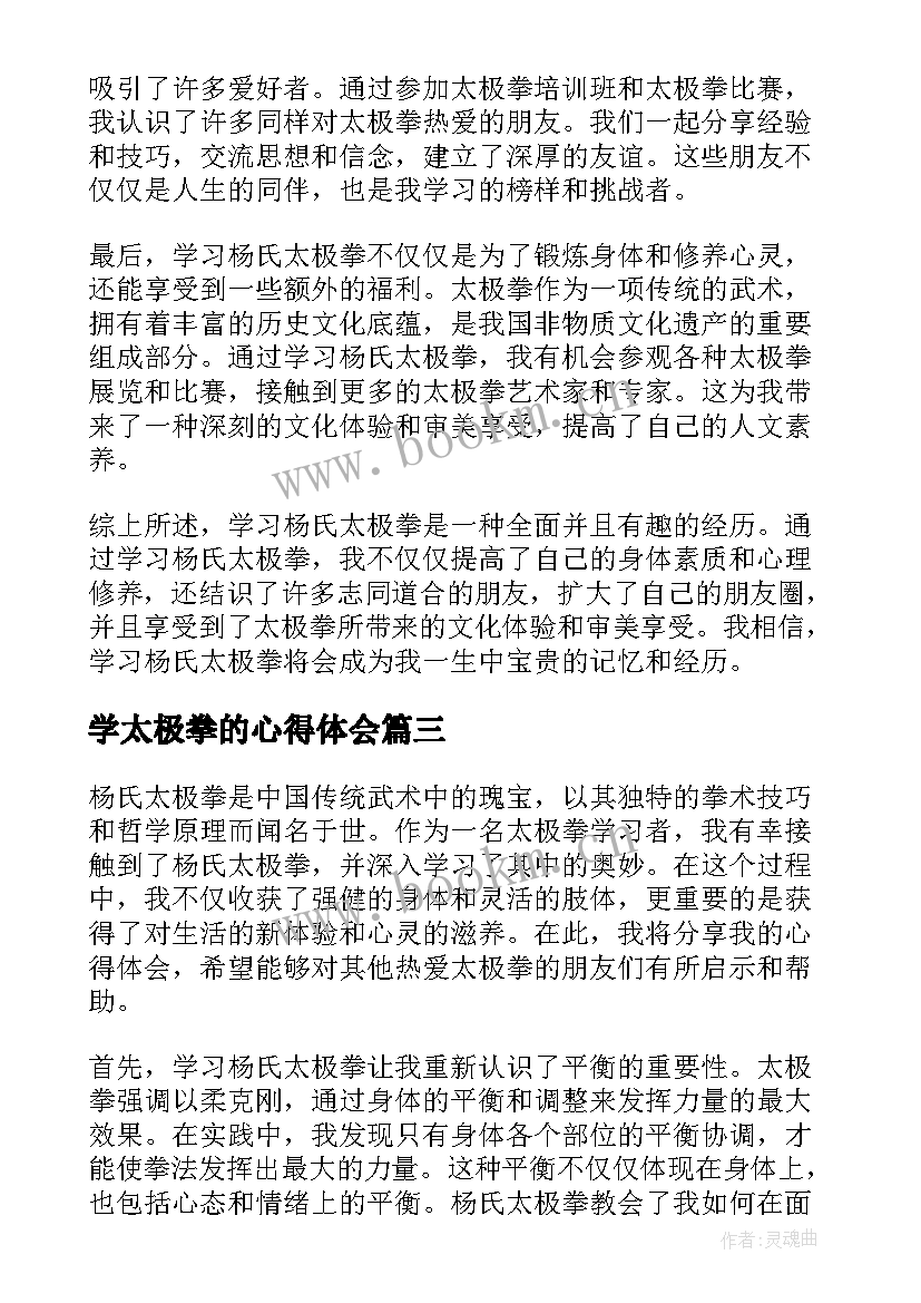 2023年学太极拳的心得体会(模板5篇)