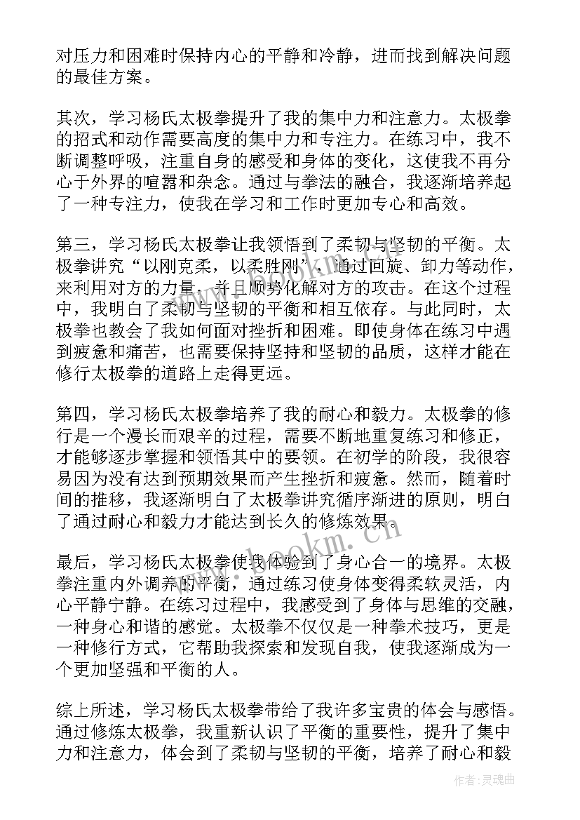 2023年学太极拳的心得体会(模板5篇)