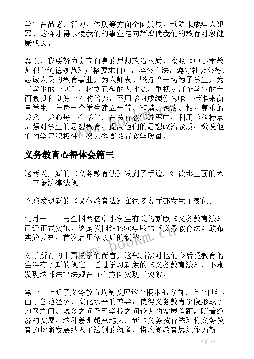 义务教育心得体会(大全5篇)