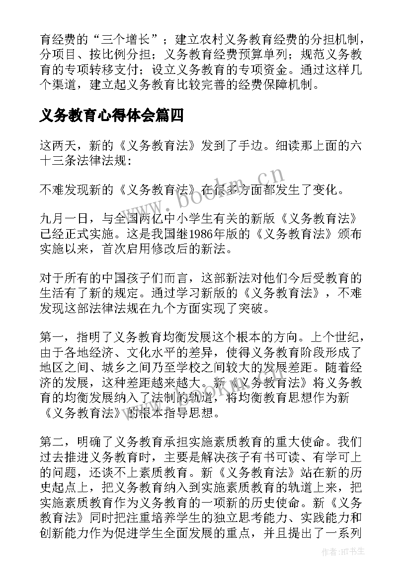 义务教育心得体会(大全5篇)