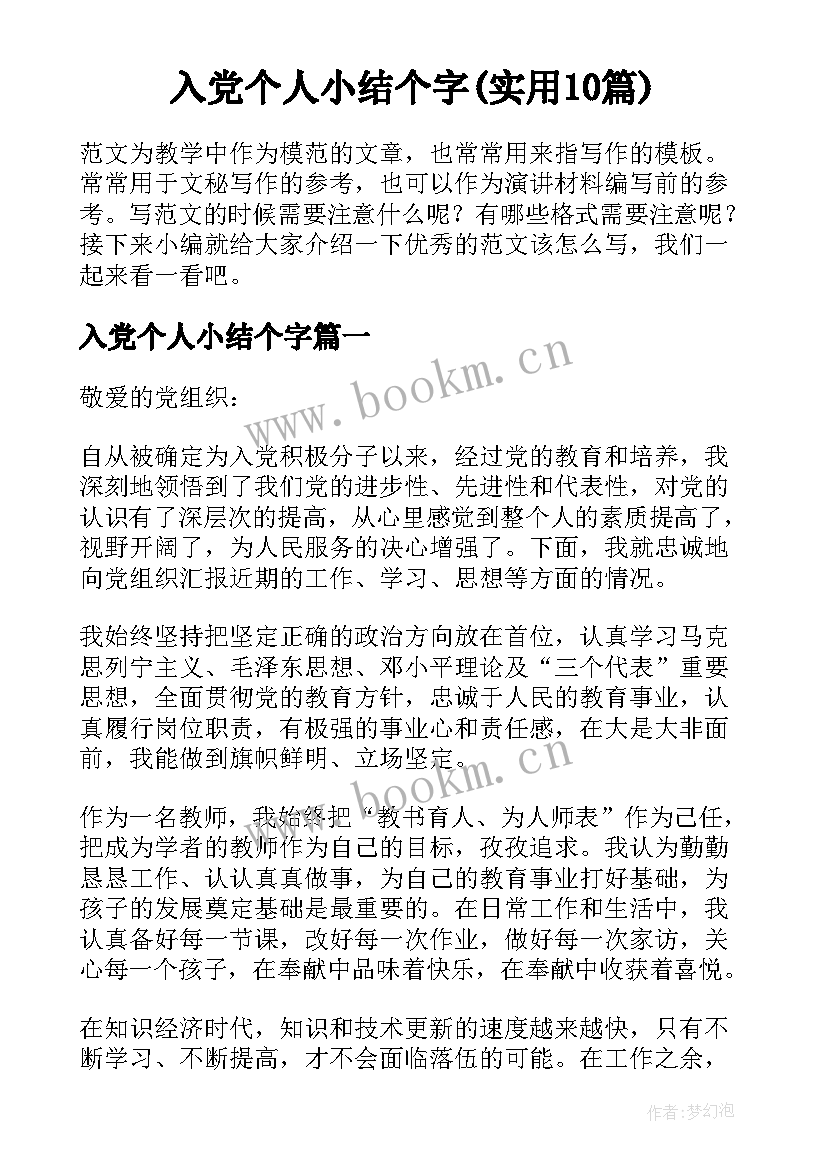 入党个人小结个字(实用10篇)