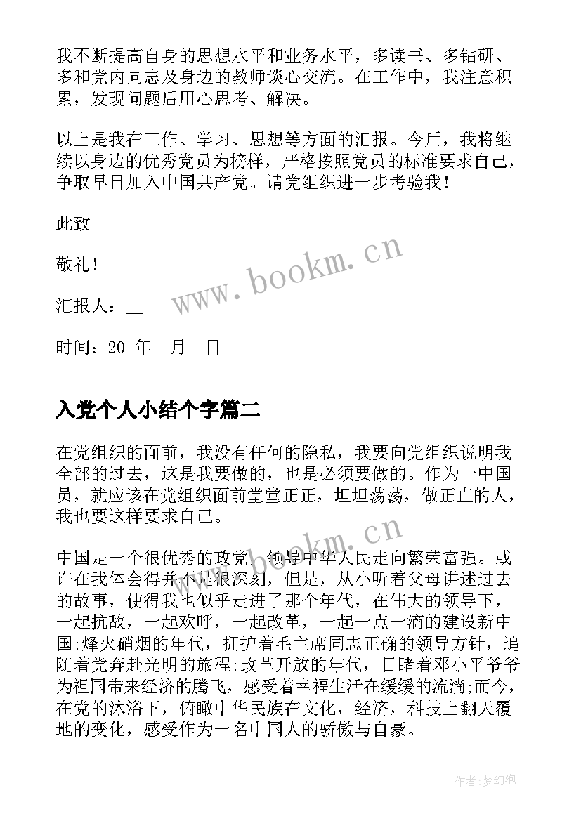 入党个人小结个字(实用10篇)