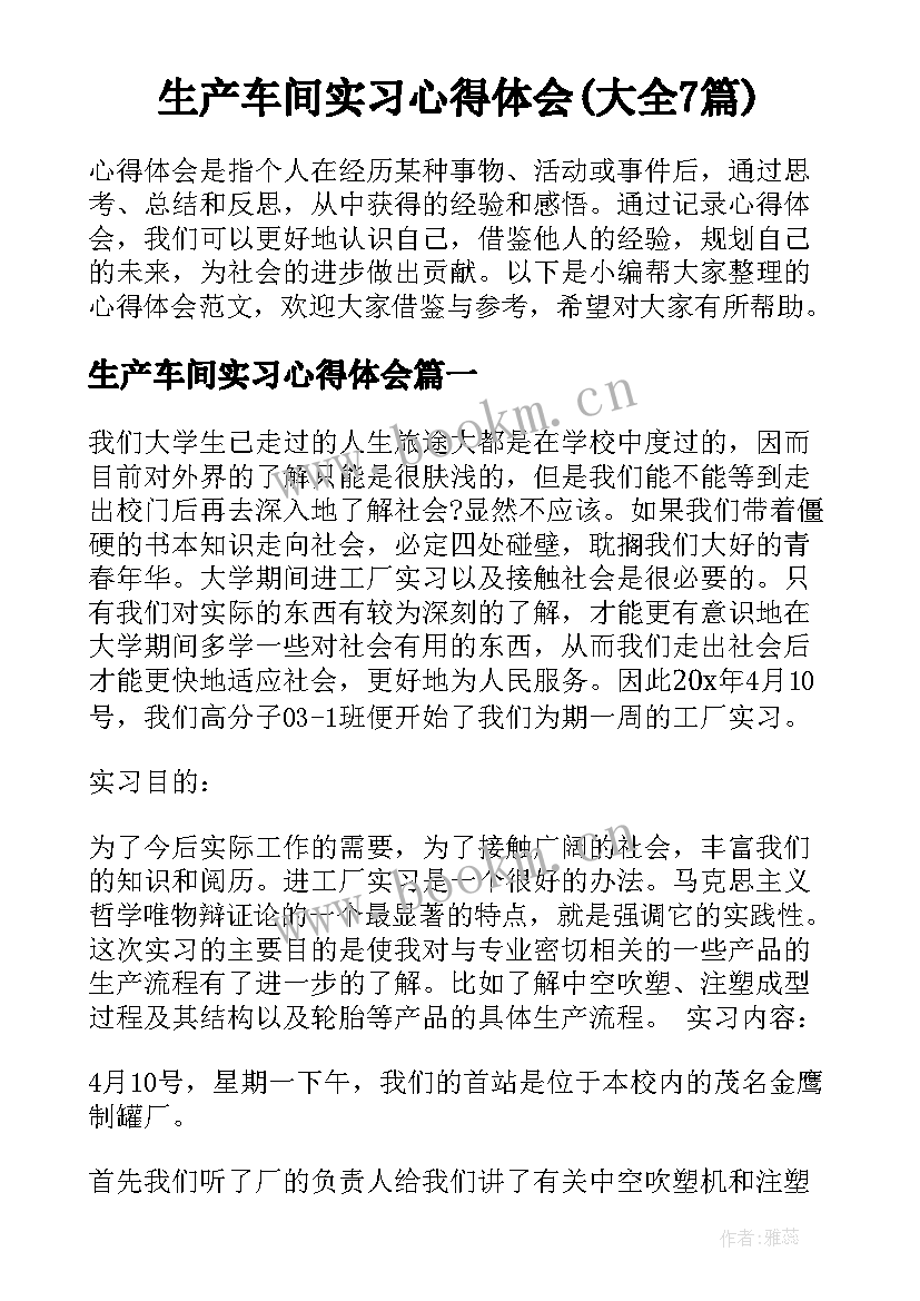 生产车间实习心得体会(大全7篇)