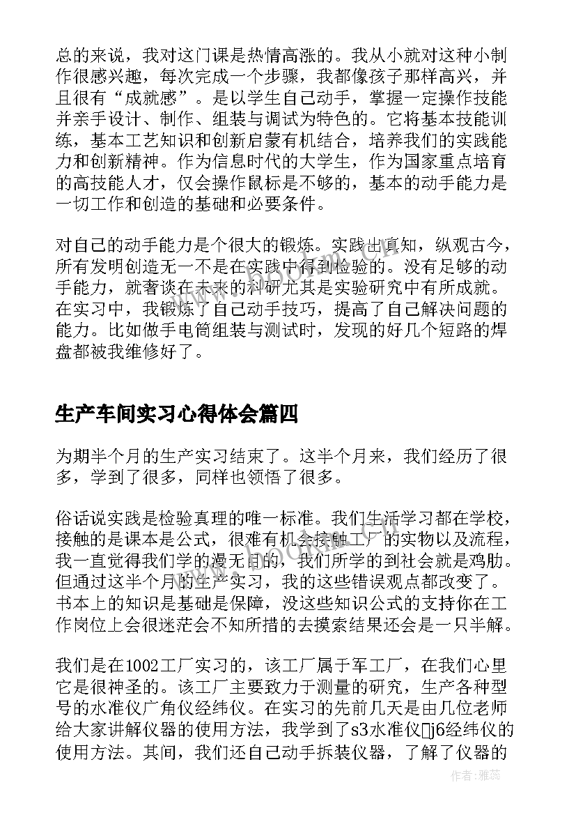 生产车间实习心得体会(大全7篇)