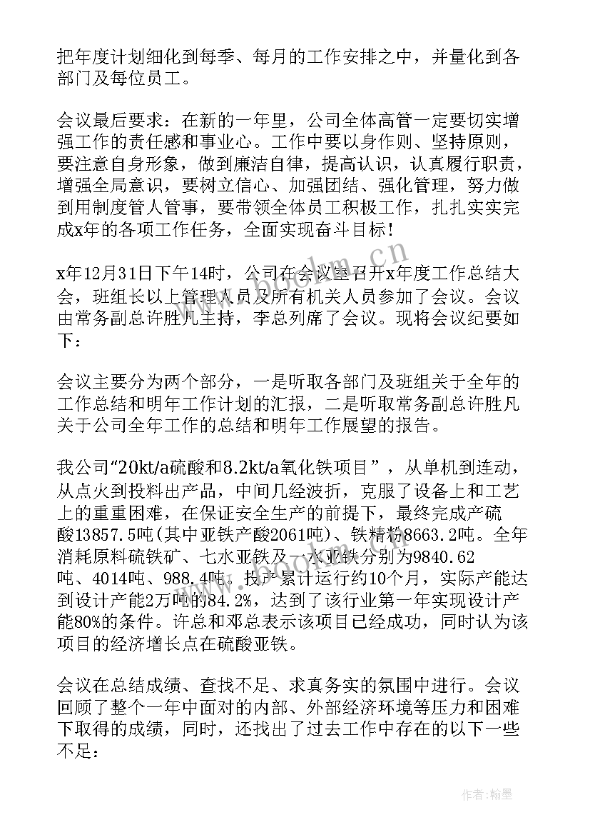 公司会议纪要(优质8篇)