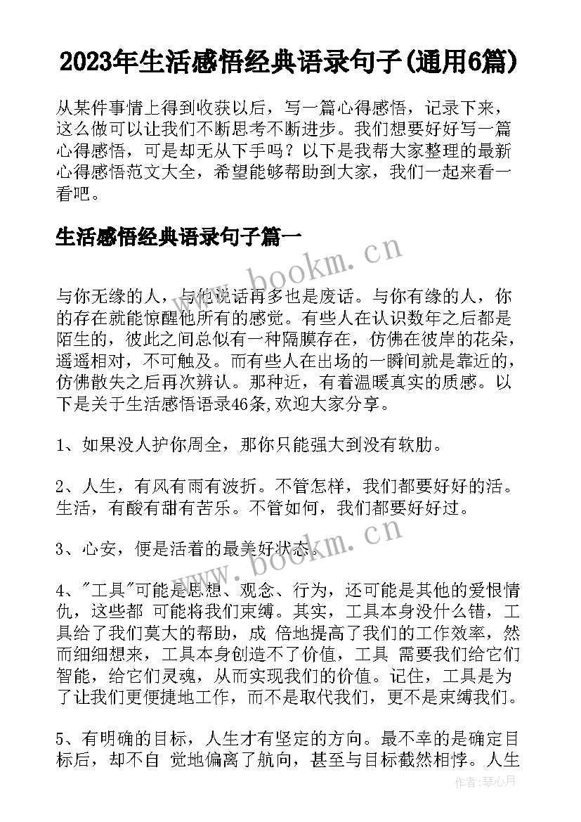 2023年生活感悟经典语录句子(通用6篇)