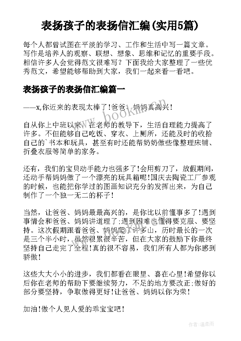 表扬孩子的表扬信汇编(实用5篇)