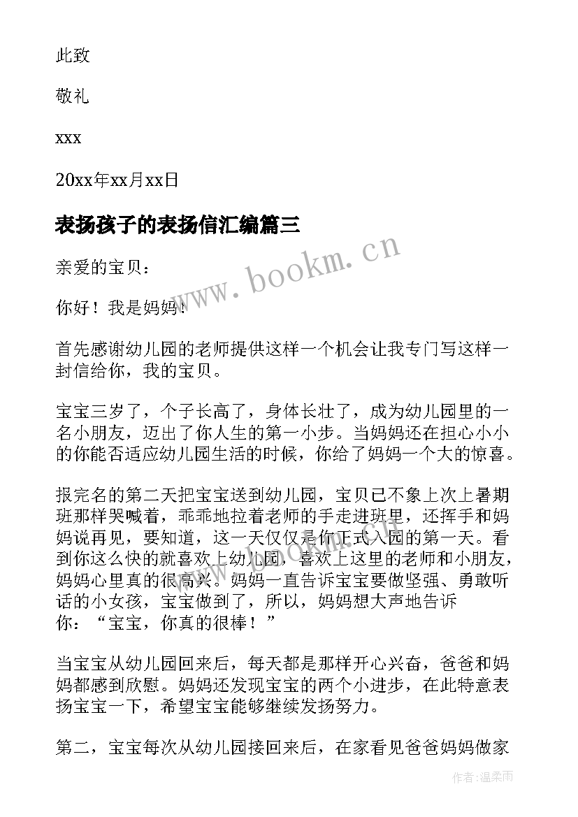 表扬孩子的表扬信汇编(实用5篇)