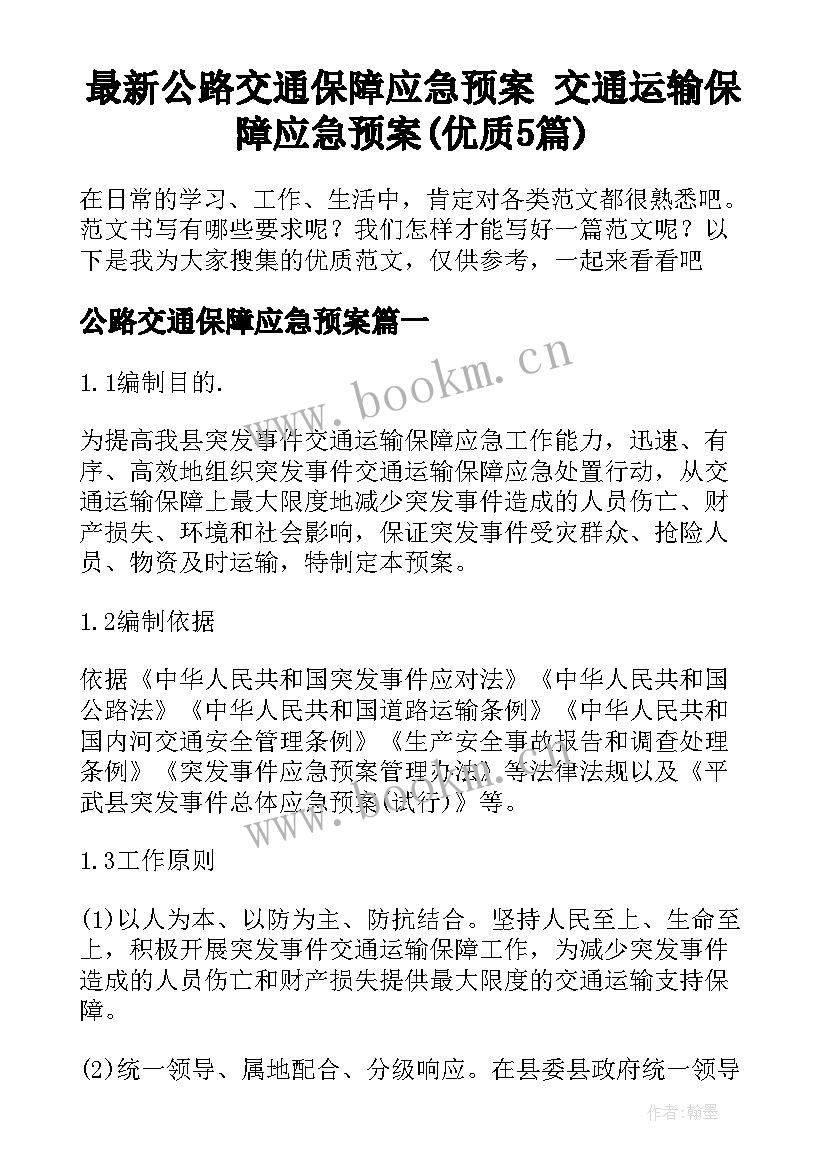 最新公路交通保障应急预案 交通运输保障应急预案(优质5篇)