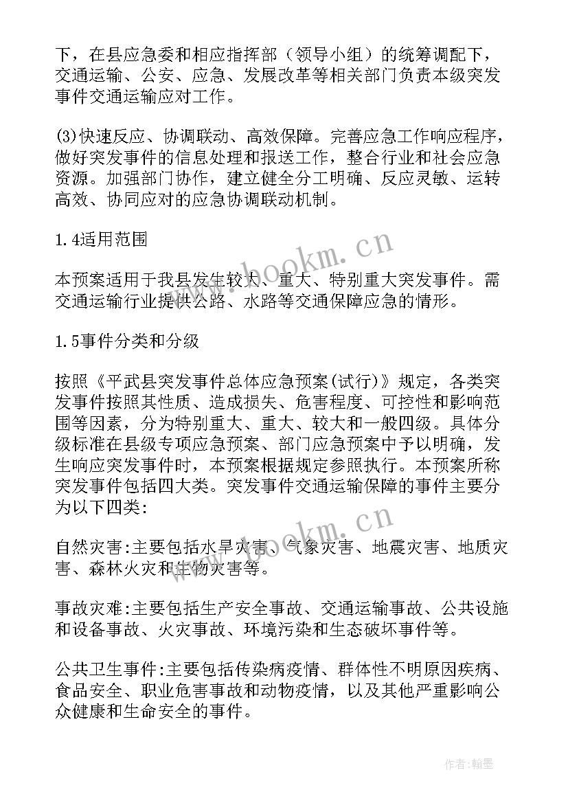 最新公路交通保障应急预案 交通运输保障应急预案(优质5篇)