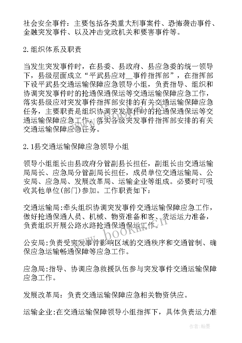 最新公路交通保障应急预案 交通运输保障应急预案(优质5篇)