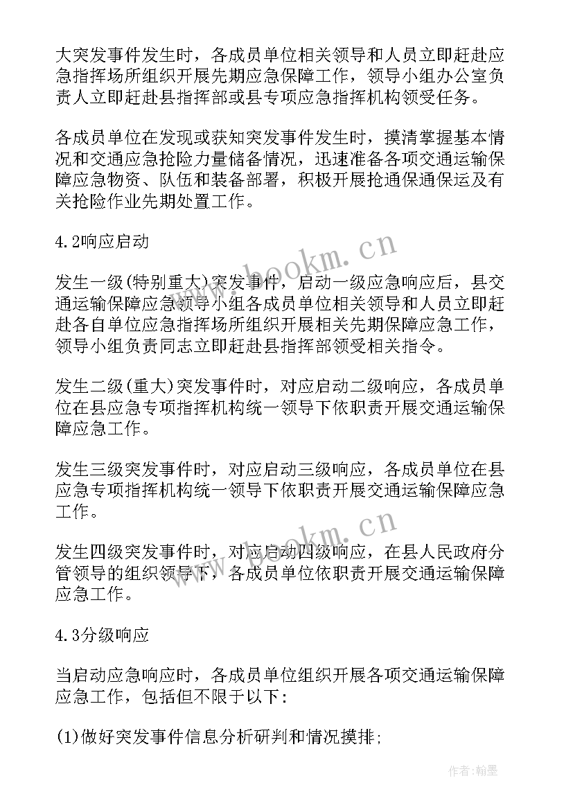 最新公路交通保障应急预案 交通运输保障应急预案(优质5篇)