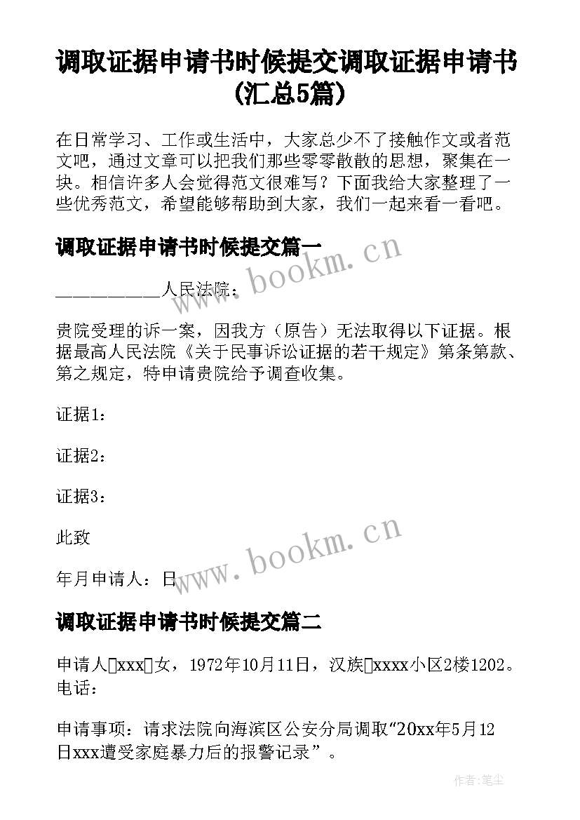 调取证据申请书时候提交 调取证据申请书(汇总5篇)