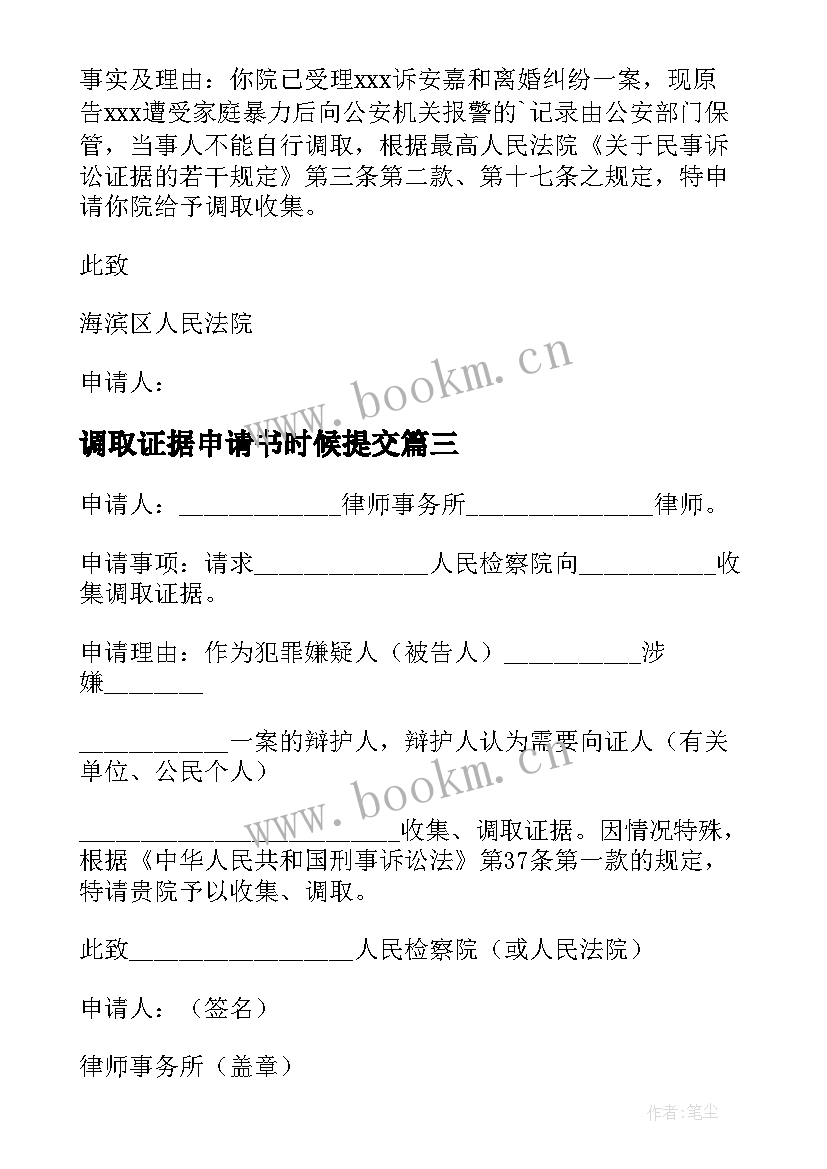 调取证据申请书时候提交 调取证据申请书(汇总5篇)