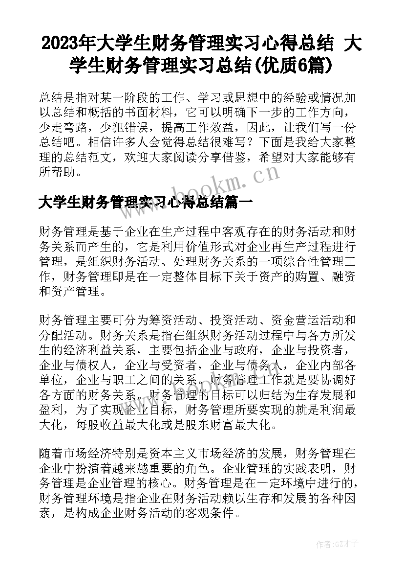 2023年大学生财务管理实习心得总结 大学生财务管理实习总结(优质6篇)