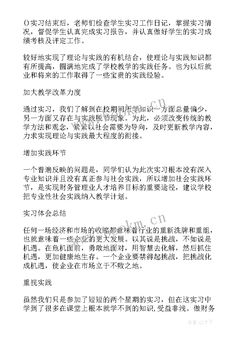 2023年大学生财务管理实习心得总结 大学生财务管理实习总结(优质6篇)