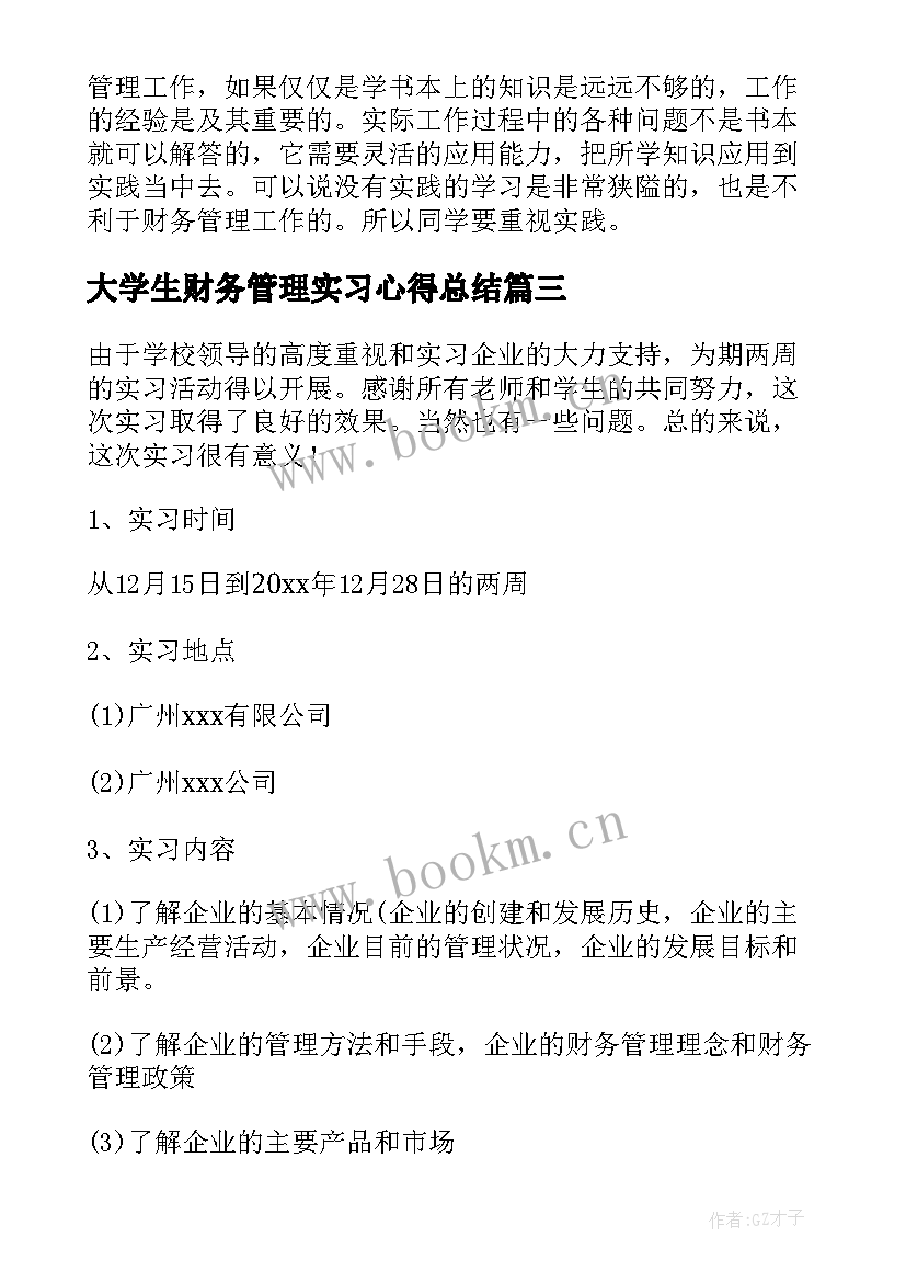 2023年大学生财务管理实习心得总结 大学生财务管理实习总结(优质6篇)