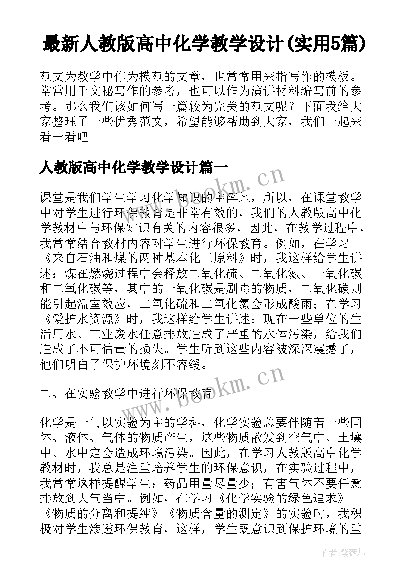 最新人教版高中化学教学设计(实用5篇)