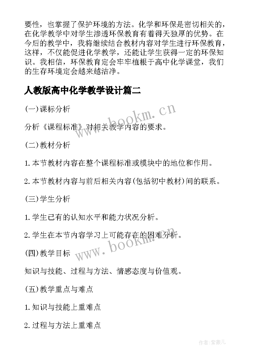 最新人教版高中化学教学设计(实用5篇)