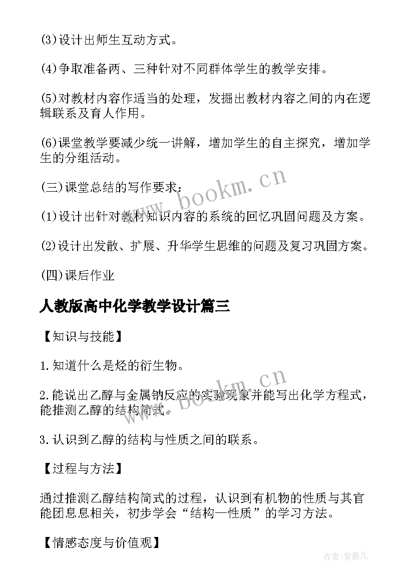 最新人教版高中化学教学设计(实用5篇)