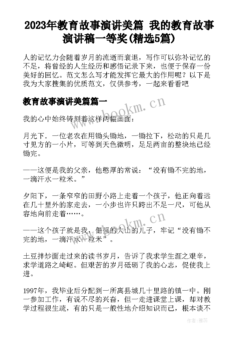 2023年教育故事演讲美篇 我的教育故事演讲稿一等奖(精选5篇)