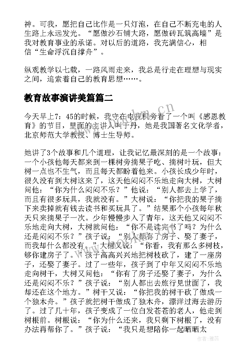 2023年教育故事演讲美篇 我的教育故事演讲稿一等奖(精选5篇)