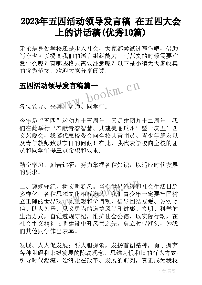 2023年五四活动领导发言稿 在五四大会上的讲话稿(优秀10篇)