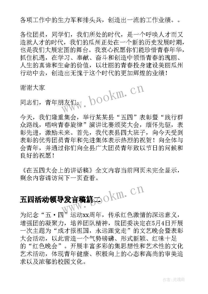 2023年五四活动领导发言稿 在五四大会上的讲话稿(优秀10篇)