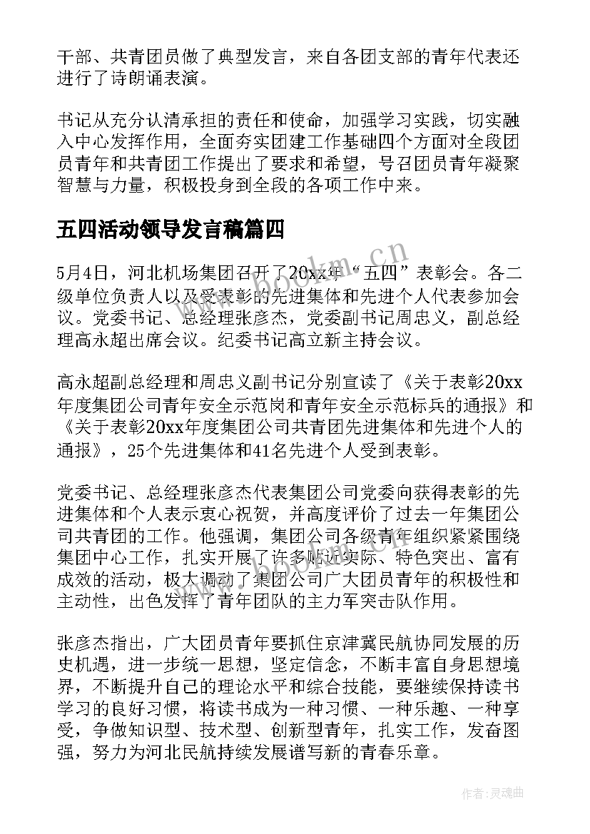 2023年五四活动领导发言稿 在五四大会上的讲话稿(优秀10篇)