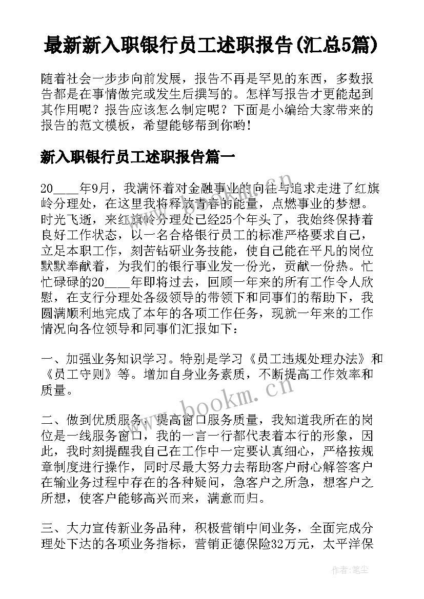 最新新入职银行员工述职报告(汇总5篇)