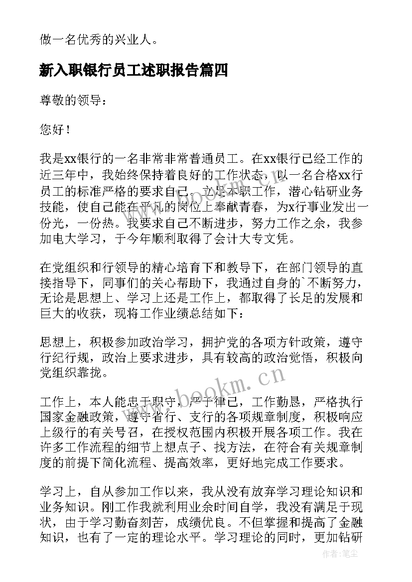 最新新入职银行员工述职报告(汇总5篇)