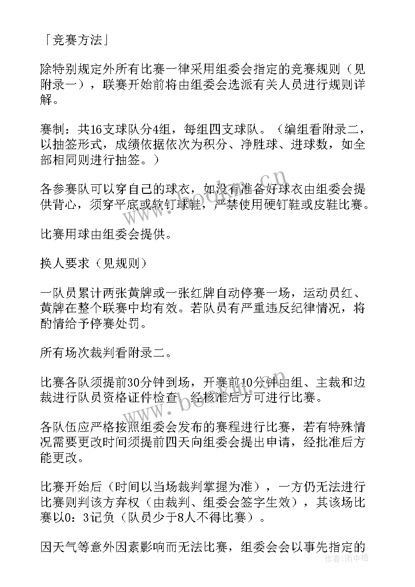 大学足球比赛策划案(优质8篇)