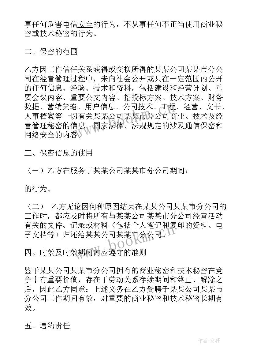 2023年物业公司员工保密协议书(模板8篇)