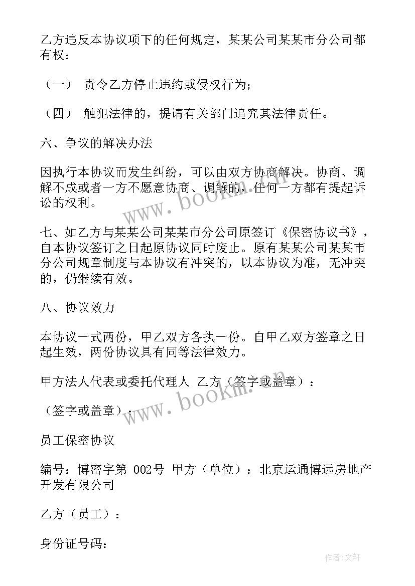 2023年物业公司员工保密协议书(模板8篇)