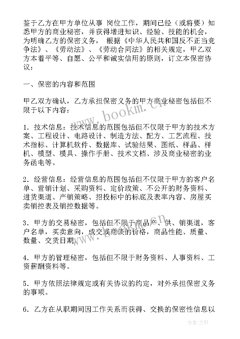 2023年物业公司员工保密协议书(模板8篇)