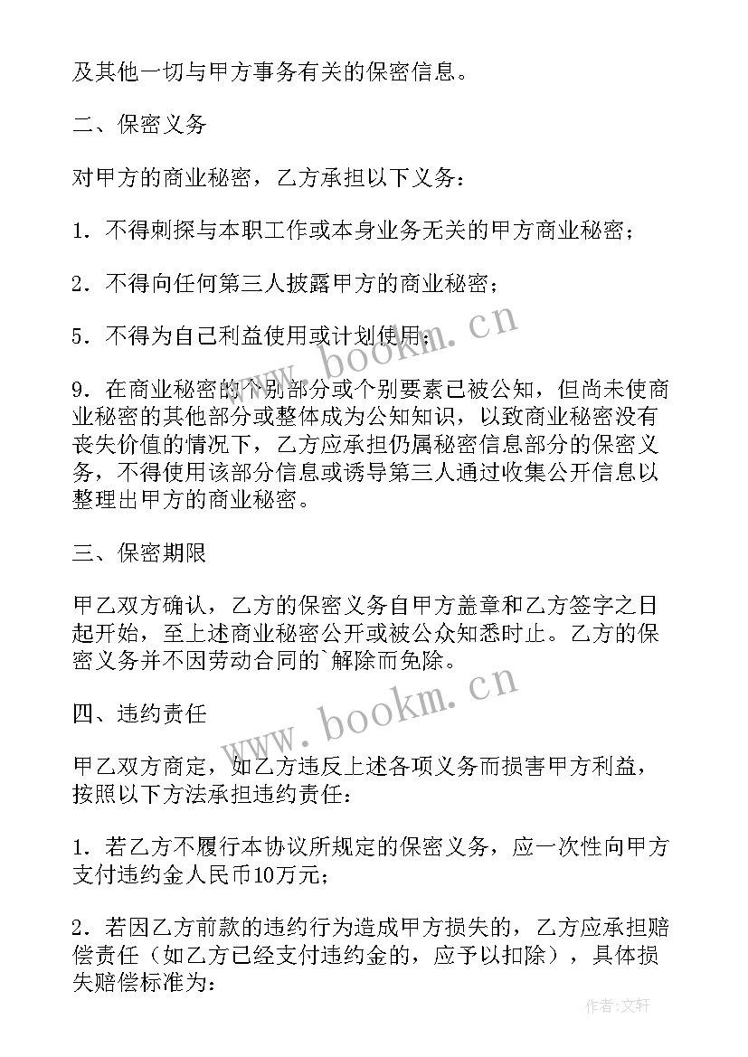 2023年物业公司员工保密协议书(模板8篇)