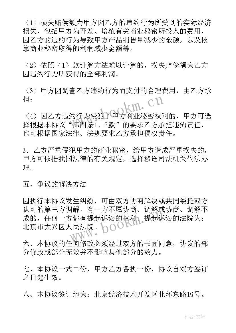 2023年物业公司员工保密协议书(模板8篇)