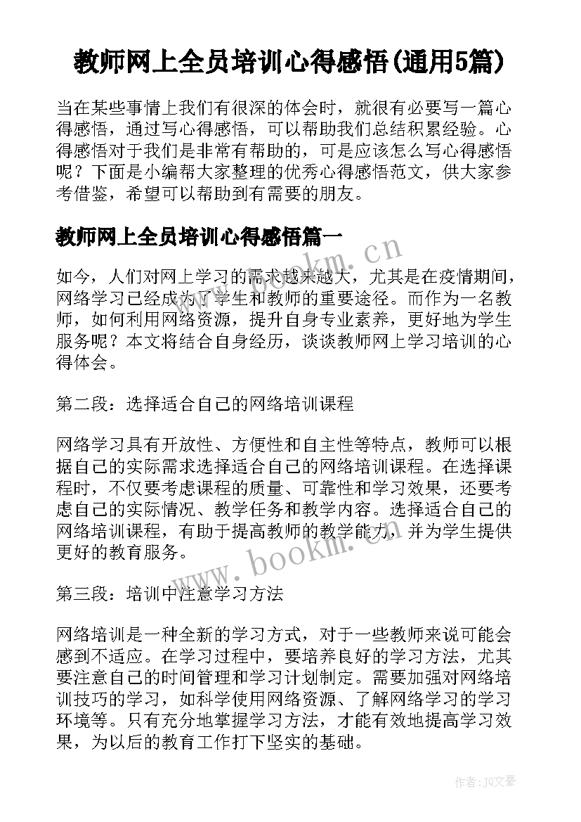 教师网上全员培训心得感悟(通用5篇)