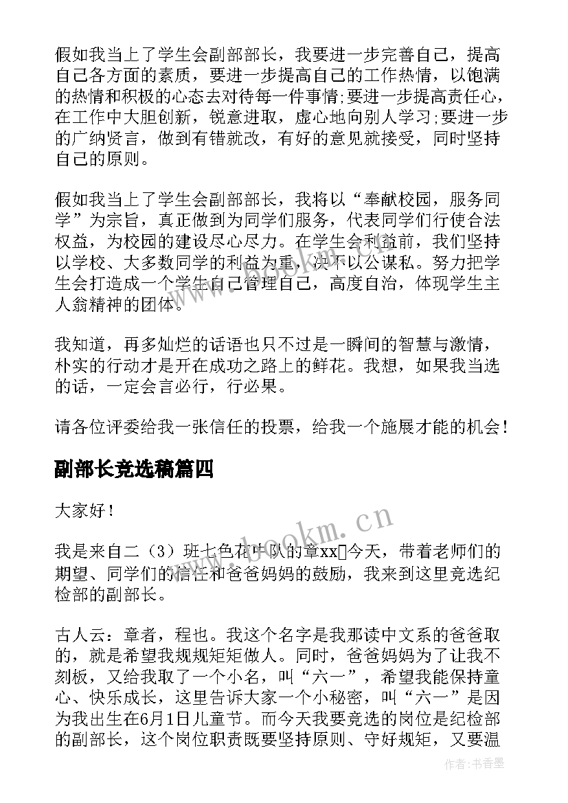 2023年副部长竞选稿 副部长竞选演讲稿(优秀9篇)