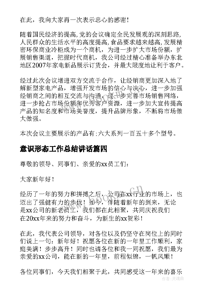 意识形态工作总结讲话 工作会议上的领导总结发言稿(大全5篇)