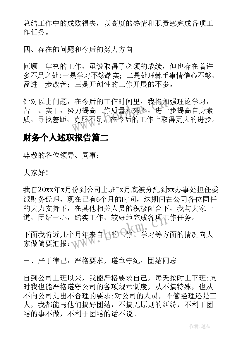 最新财务个人述职报告(精选5篇)