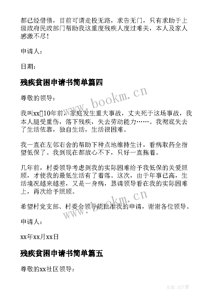 最新残疾贫困申请书简单(优秀10篇)